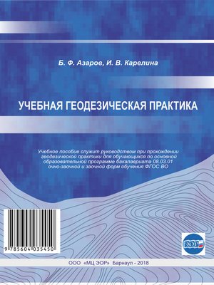 cover image of Учебная геодезическая практика